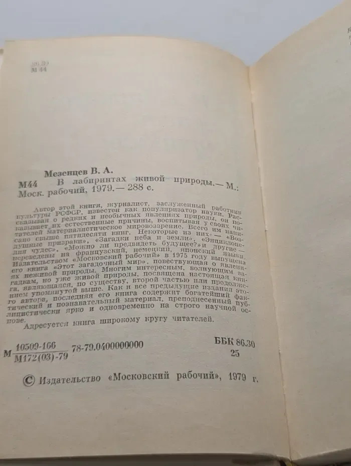 В лабиринтах живой природы