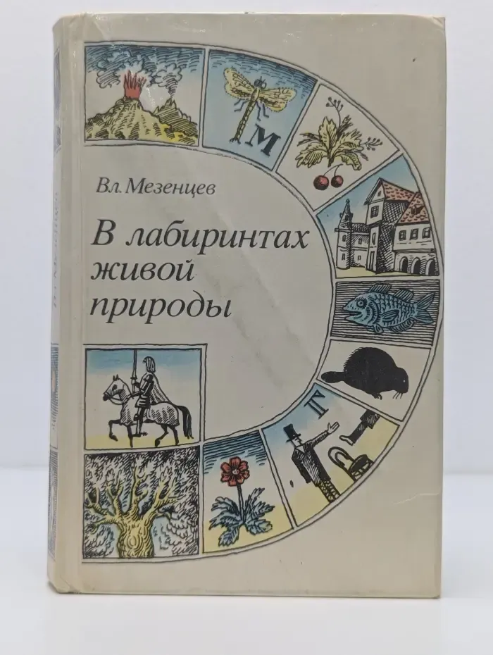В лабиринтах живой природы