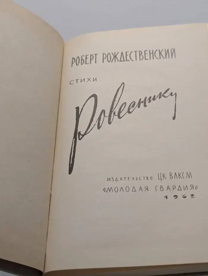 Ровесники. Стихи