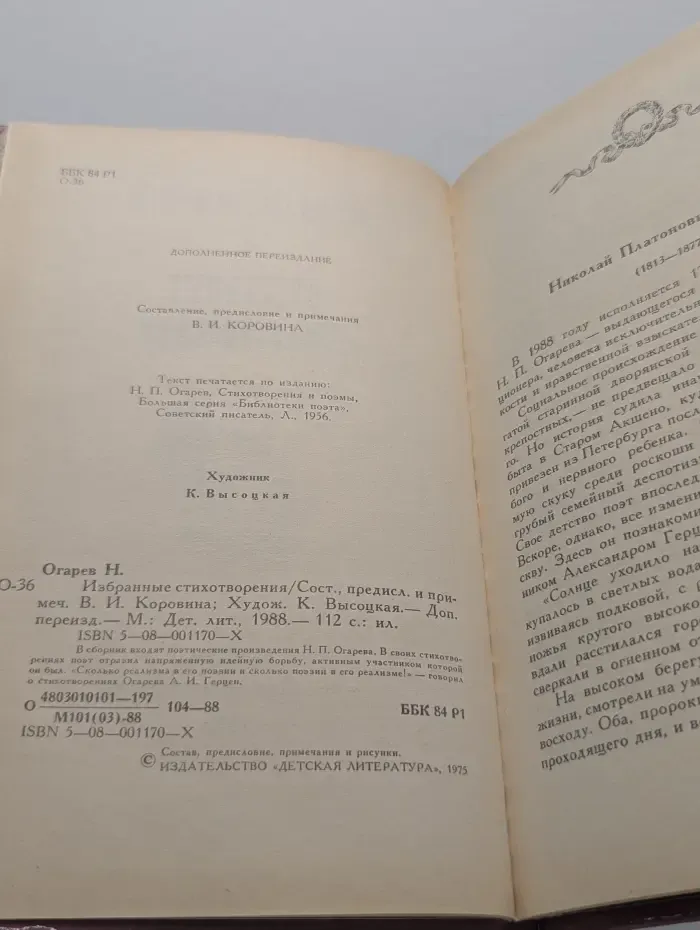 Николай Огарев. Избранные стихотворения