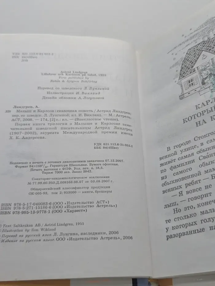 Внеклассное чтение. Малыш и Карлсон