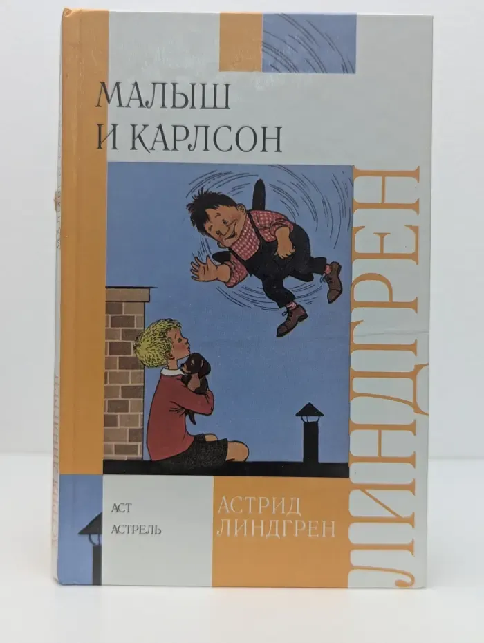 Внеклассное чтение. Малыш и Карлсон