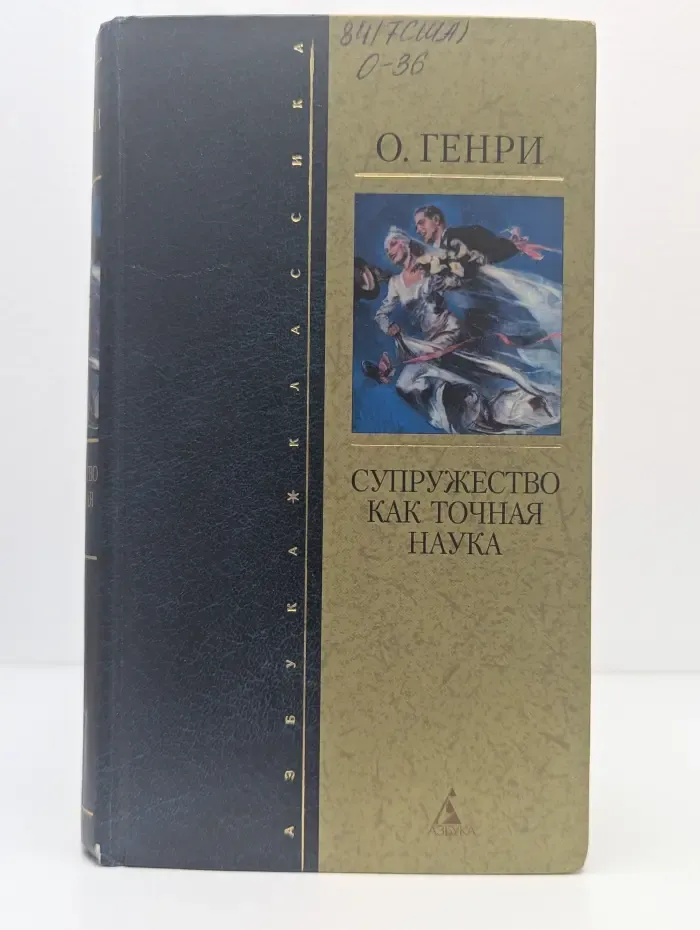 Азбука - классика. Супружество как точная наука. Рассказы
