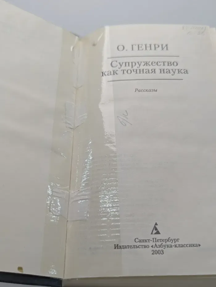 Азбука - классика. Супружество как точная наука. Рассказы