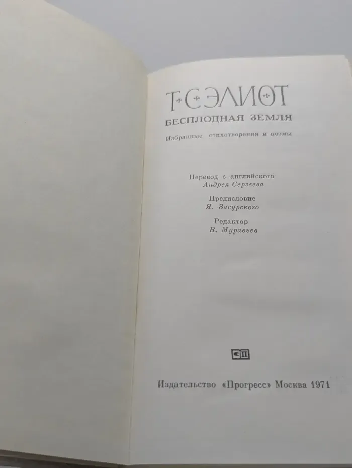 Бесплодная земля. Избранные стихотворения и поэмы