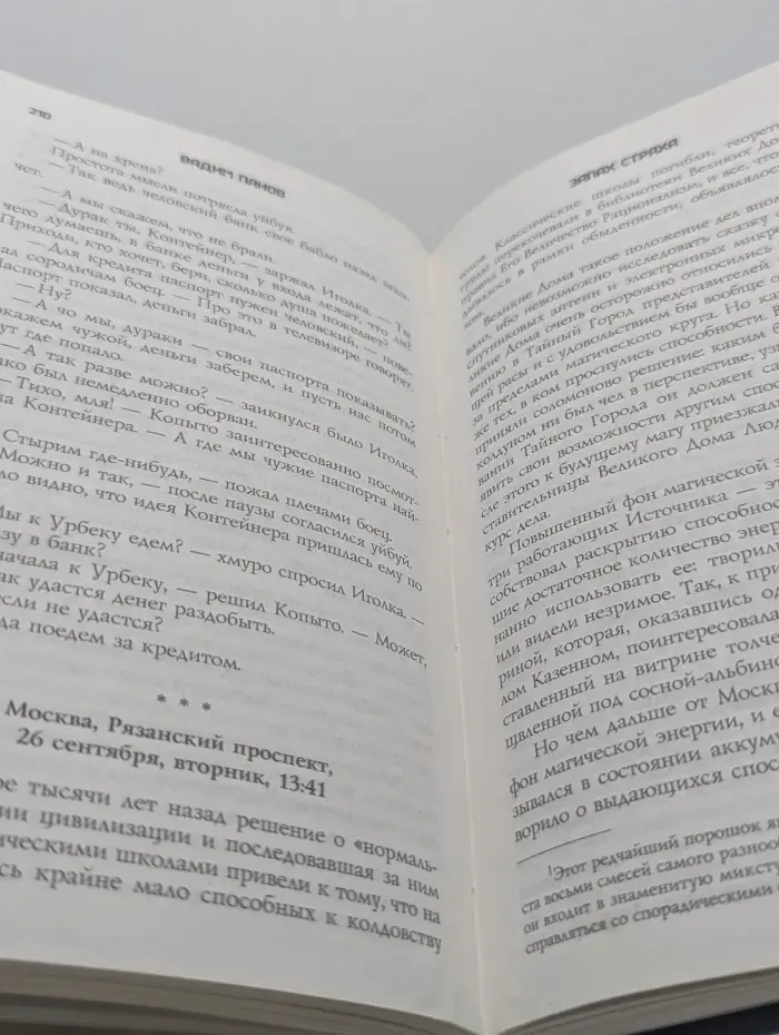 Тайный город. Запах страха