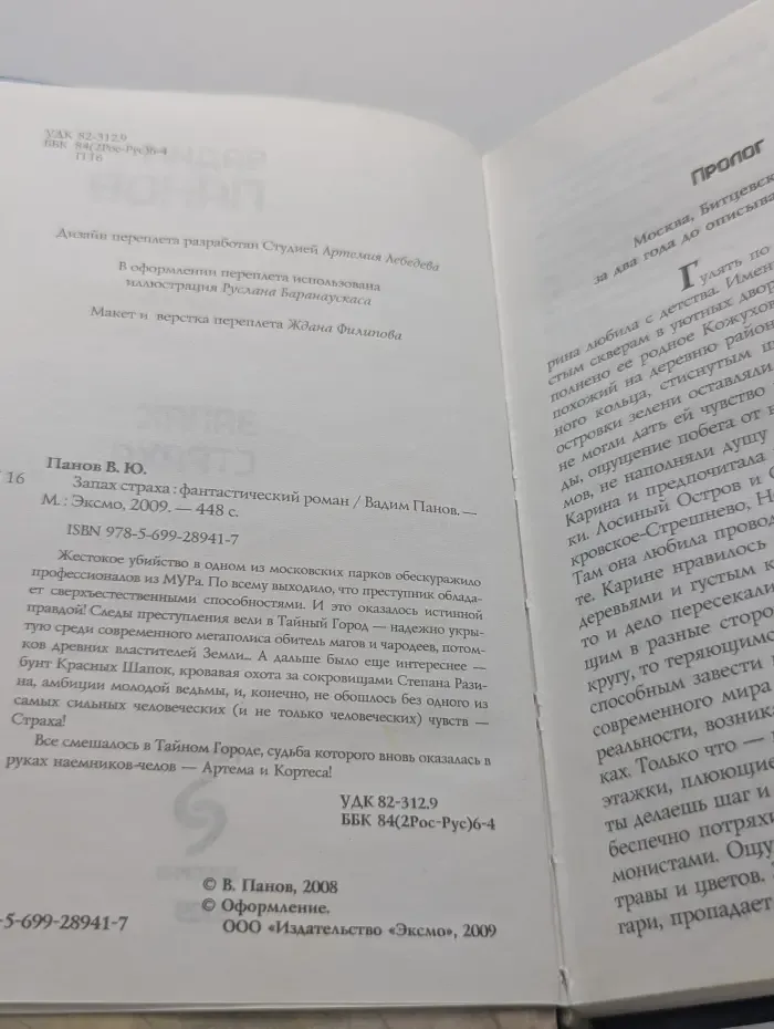 Тайный город. Запах страха