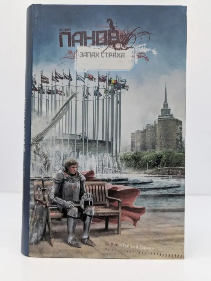 Тайный город. Запах страха