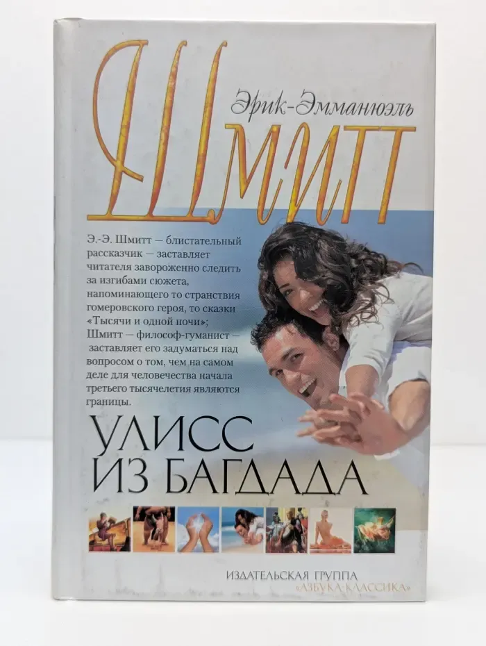 Улисс из Багдада