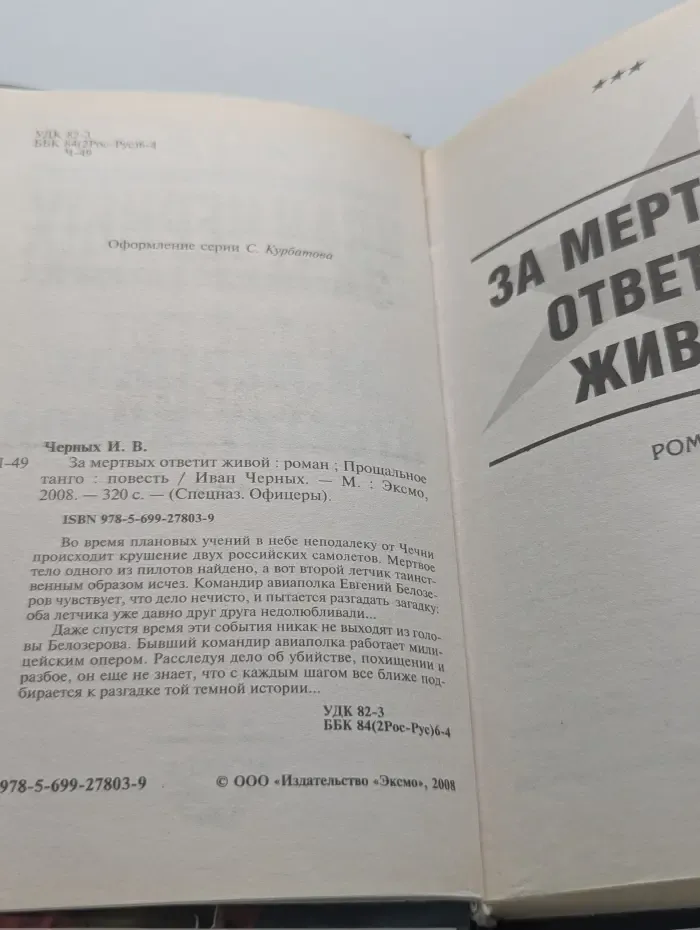Спецназ. Офицеры. За м**твых ответит живой