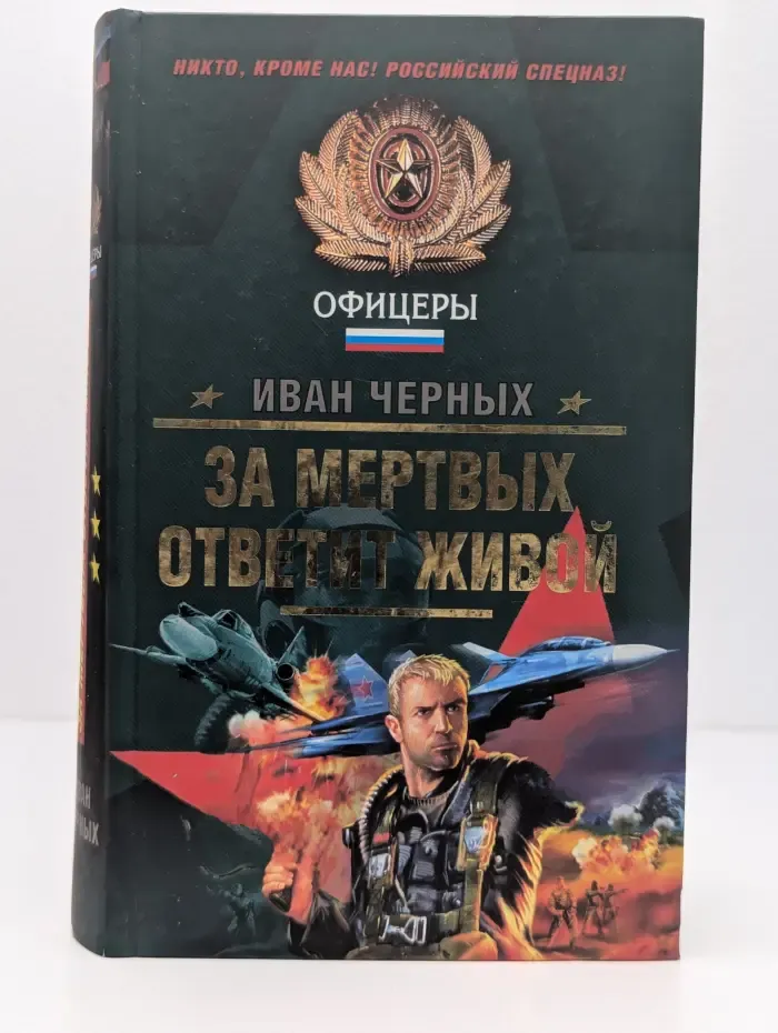 Спецназ. Офицеры. За м**твых ответит живой