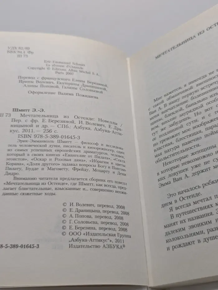 Мечтательница из Остенде