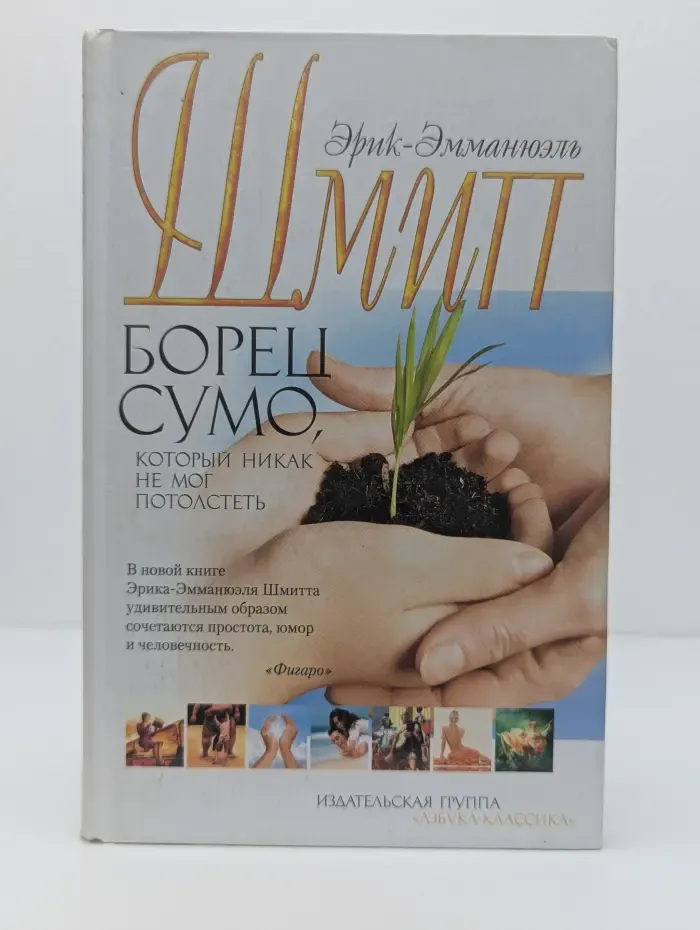Борец сумо, который никак не мог потолстеть