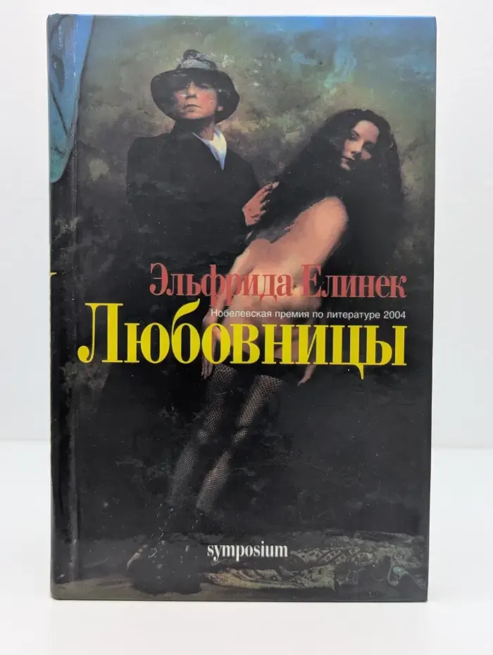 Любовницы
