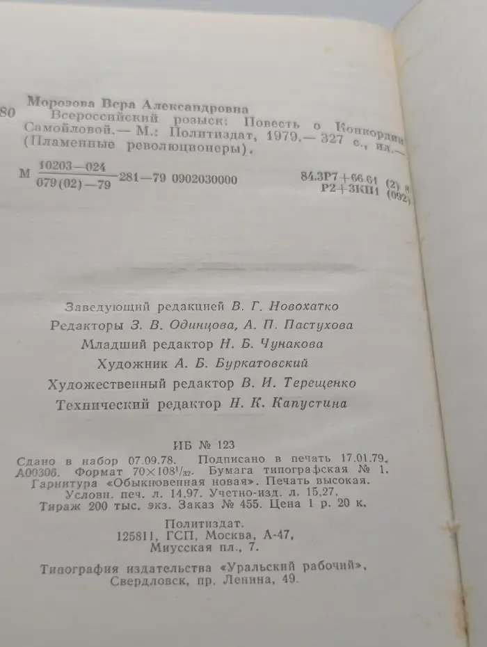 Пламенные революционеры. Всероссийский розыск. Повесть о Конкордии Самойловой