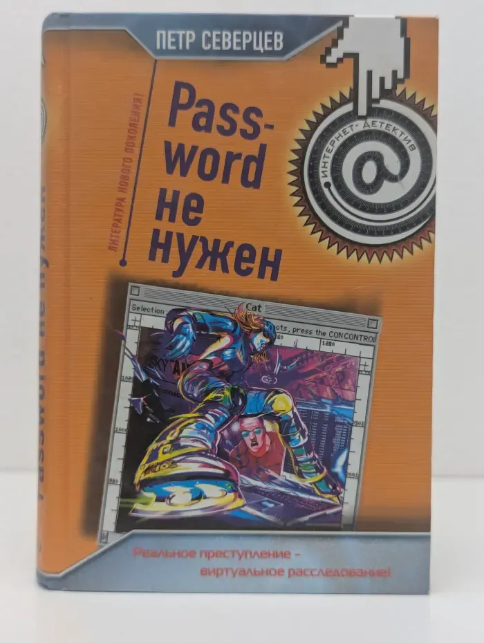 Северцев Петр. Password не нужен