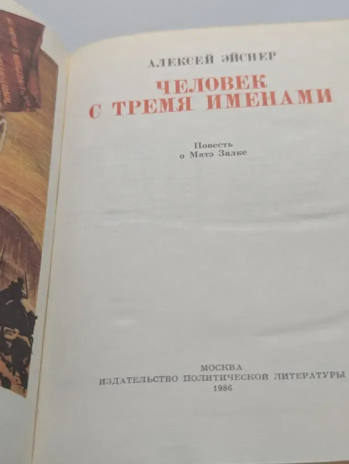 Человек с тремя именами. Повесть о Матэ Залке
