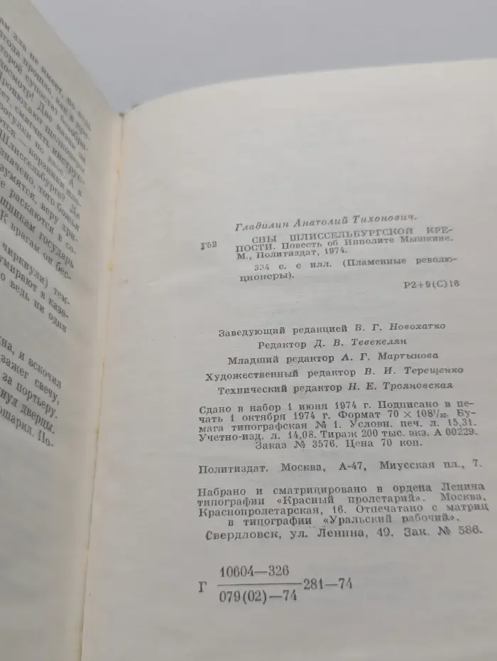 Пламенные революционеры. Сны Шлиссельбургской крепости