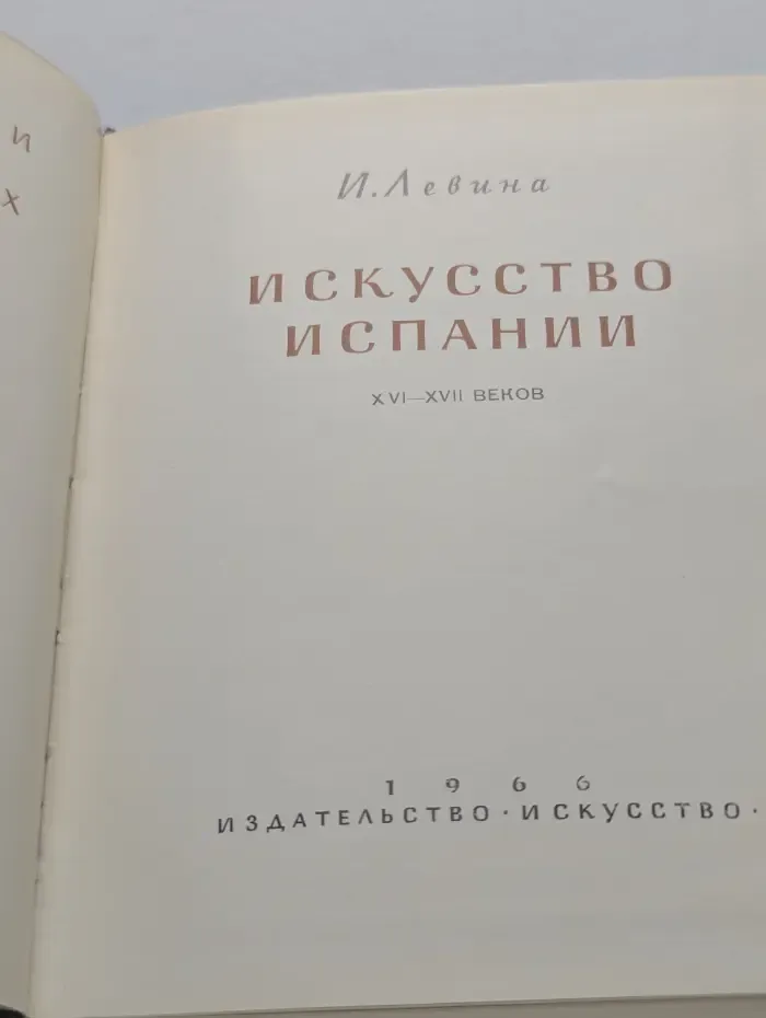 Очерки истории и теории изобразительных искусств. Искусство Испании. XVI-XVII век