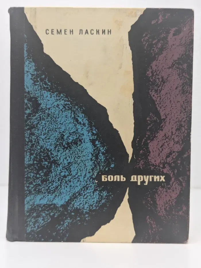 Боль других