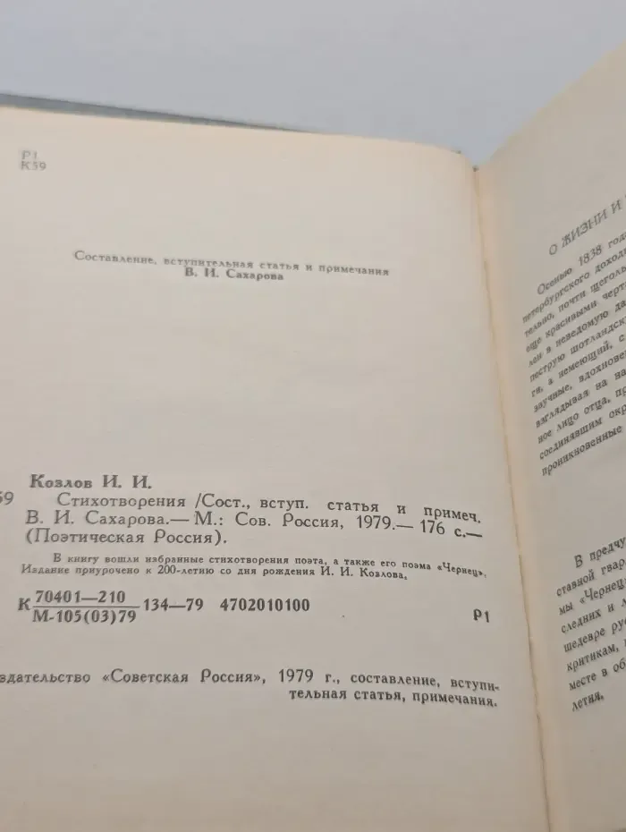 Поэтическая Россия. Иван Козлов