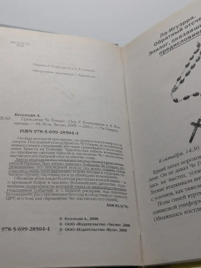 Че Гевара. Проклятие Че Гевары