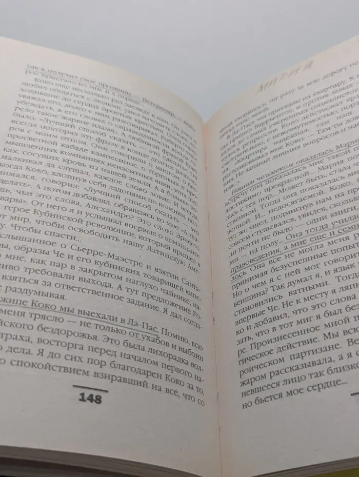 Че Гевара. Проклятие Че Гевары
