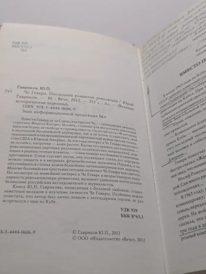 Великие исторические персоны. Че Гевара. Последний романтик революции