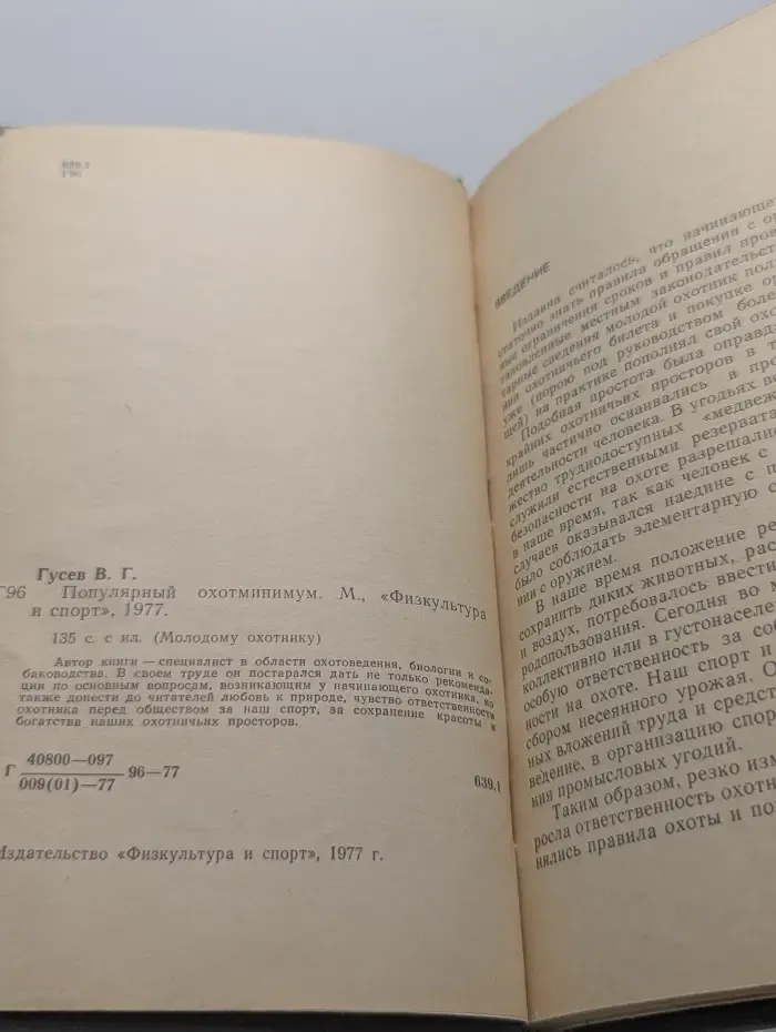 Молодому охотнику. Популярный охотминимум