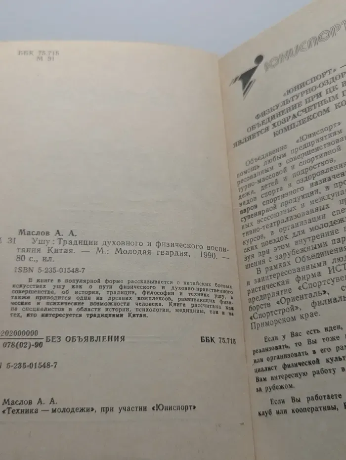Ушу. Традиции духовного и физического воспитания Китая