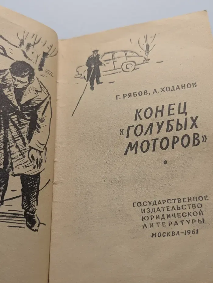Из зала суда. Конец "голубых моторов"