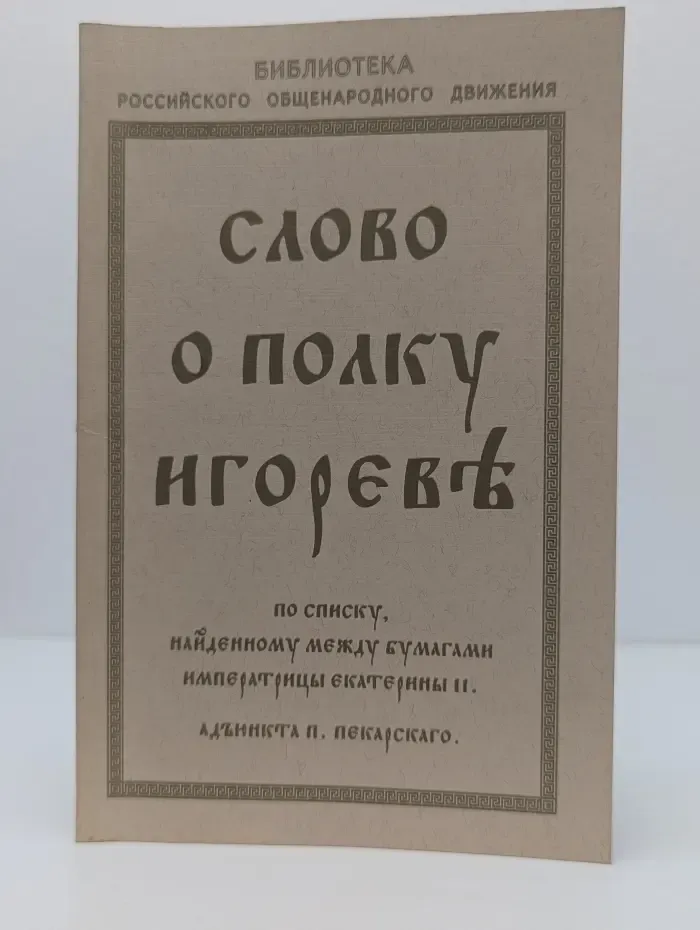 Библиотека Российского общенародного движения. Слово о полку Игореве по списку, найденному между бумагами императрицы Екатерины II