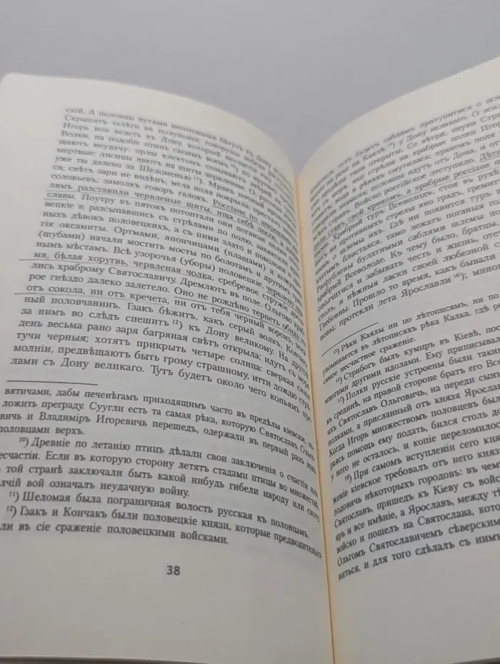 Библиотека Российского общенародного движения. Слово о полку Игореве по списку, найденному между бумагами императрицы Екатерины II