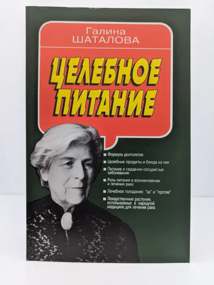 Целебное питание на основах энергетической целесообразности