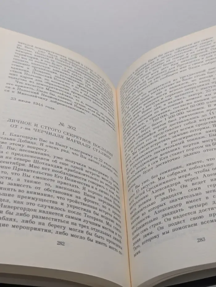 Министерство иностранных дел СССР. Переписка Председателя Совета Министров СССР с президентами США и премьер-министрами Великобритании во время Великой Отечественной в**ны 1941-1945. В 2 томах. Том 1