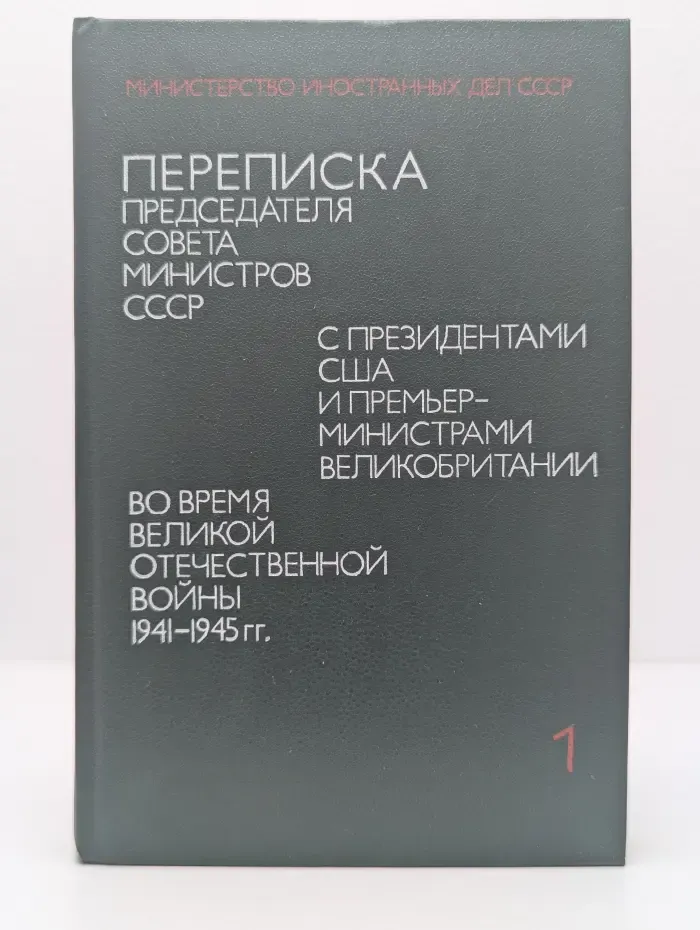Министерство иностранных дел СССР. Переписка Председателя Совета Министров СССР с президентами США и премьер-министрами Великобритании во время Великой Отечественной в**ны 1941-1945. В 2 томах. Том 1
