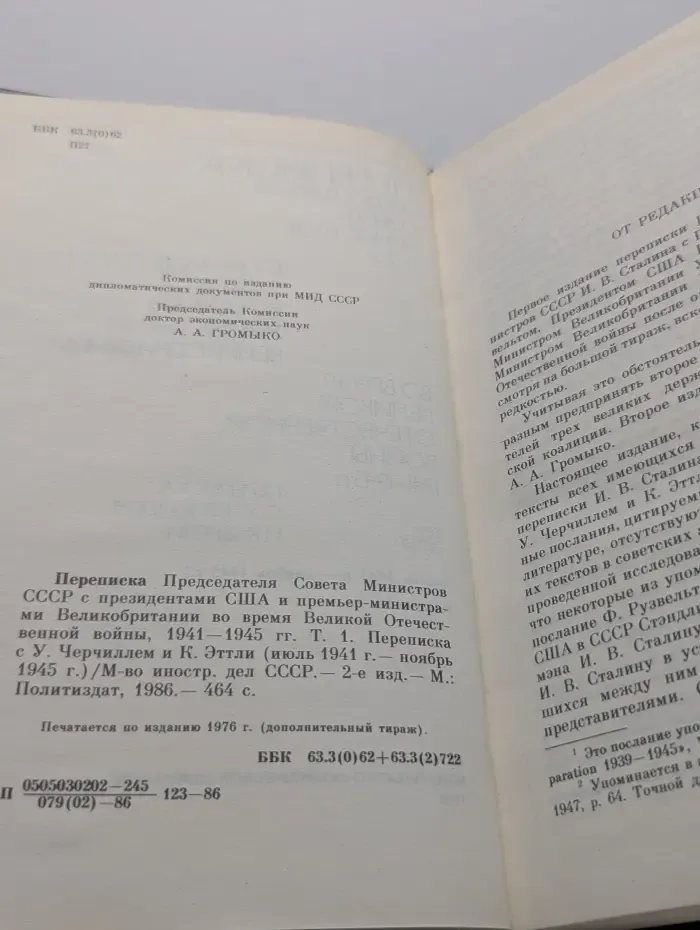 Министерство иностранных дел СССР. Переписка Председателя Совета Министров СССР с президентами США и премьер-министрами Великобритании во время Великой Отечественной в**ны 1941-1945. В 2 томах. Том 1