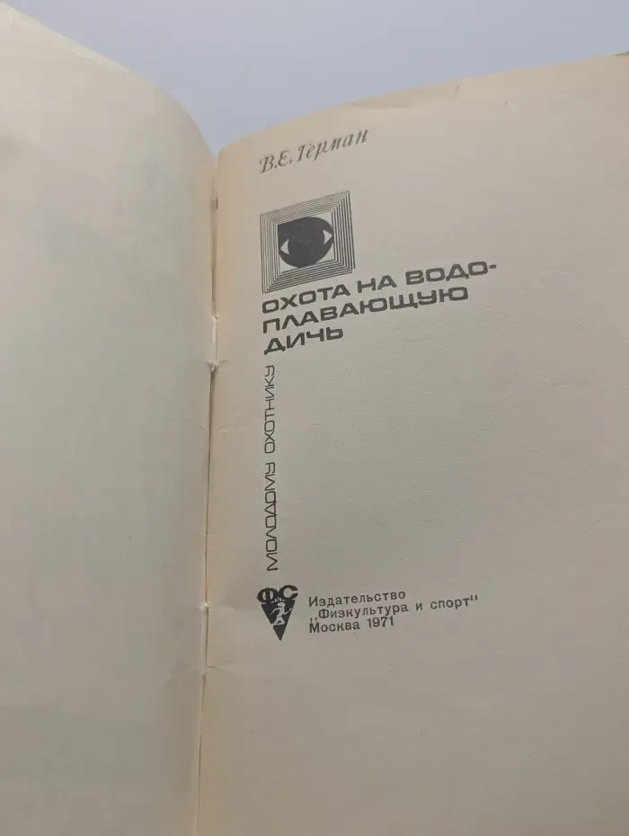Охота на водоплавающую дичь