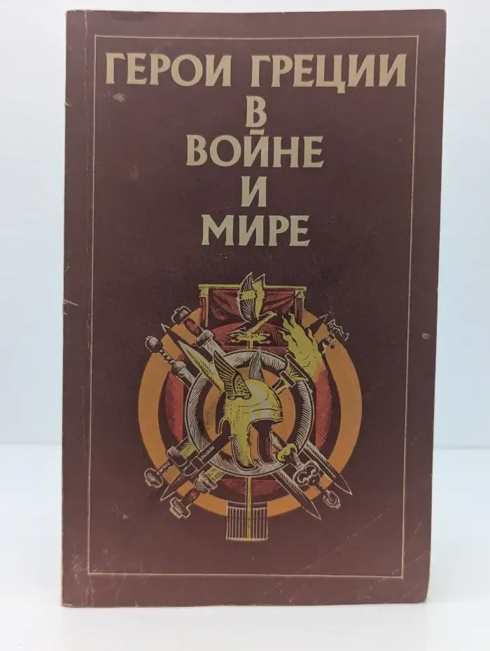 Герои Греции в в**не и мире