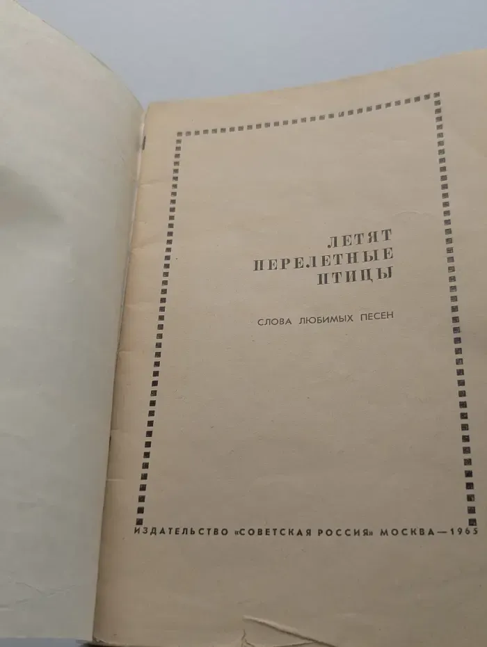Летят перелетные птицы