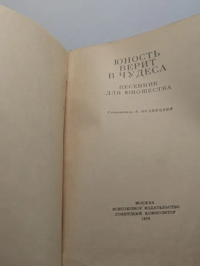 Юность верит в чудеса
