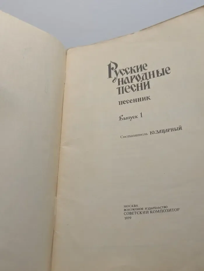 Русские народные песни. Выпуск 1