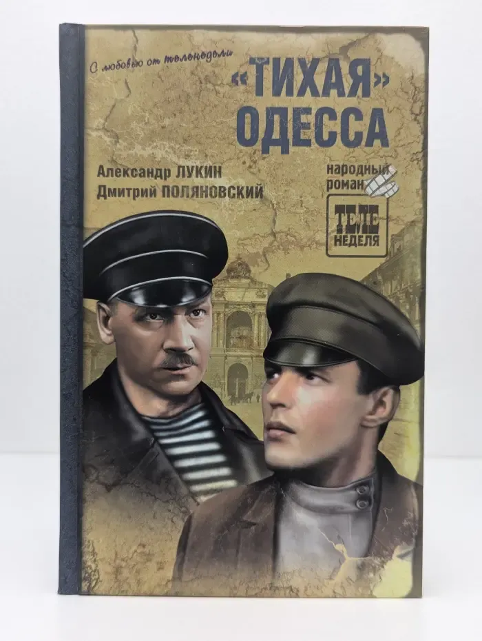 Народный роман. Тихая Одесса