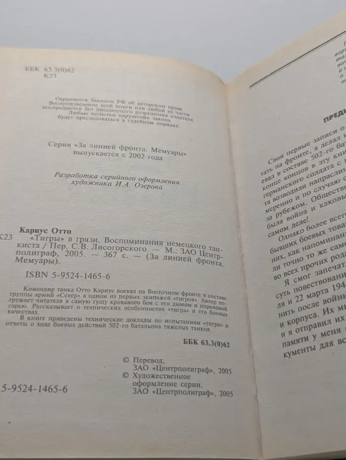 За линией фронта. Мемуары. Тигры в грязи. Воспоминания немецкого танкиста. 1941-1944