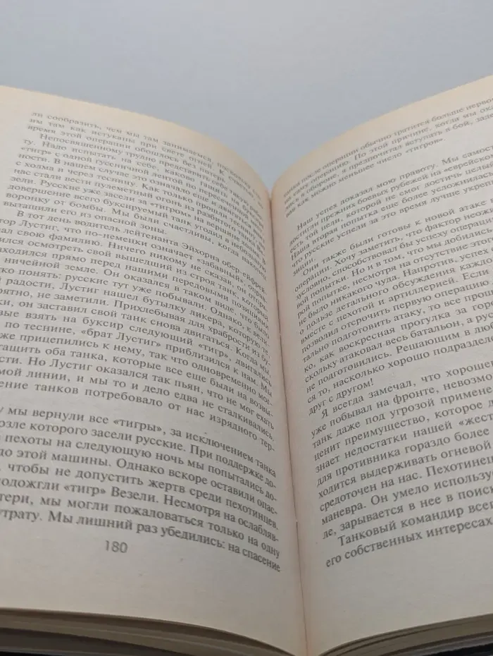 За линией фронта. Мемуары. Тигры в грязи. Воспоминания немецкого танкиста. 1941-1944