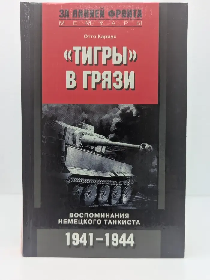 За линией фронта. Мемуары. Тигры в грязи. Воспоминания немецкого танкиста. 1941-1944