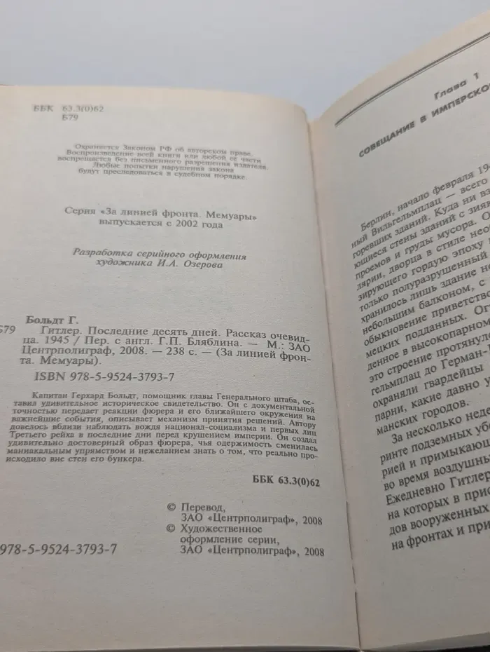 За линией фронта. Мемуары. Гитлер. Последние десять дней. Рассказ очевидца. 1945