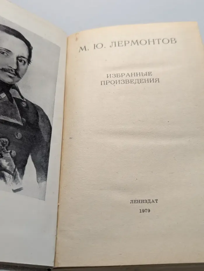 М. Ю. Лермонтов. Избранные произведения