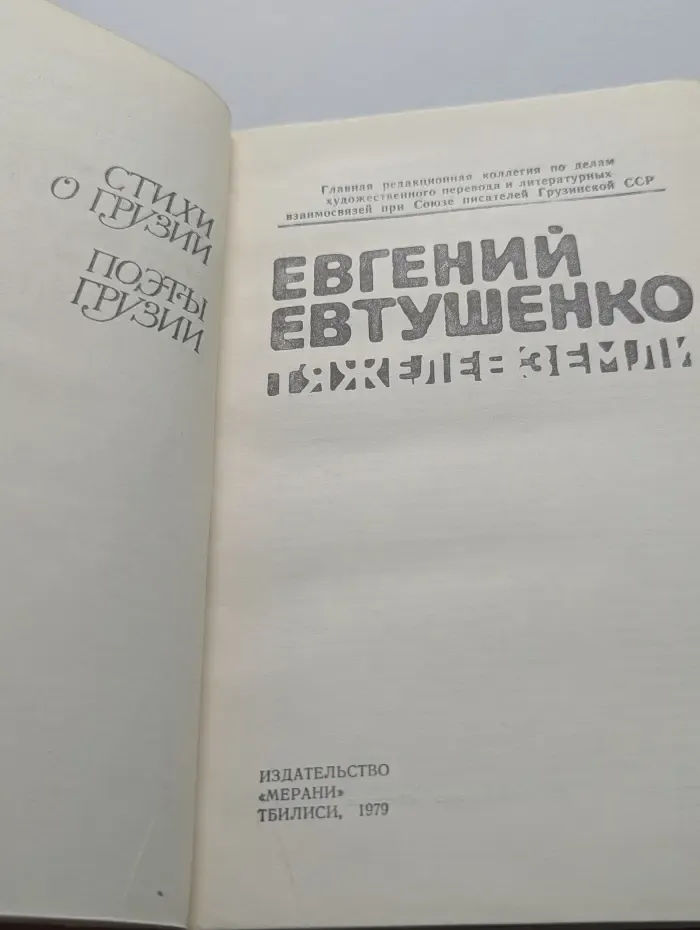 Тяжелее Земли. Стихи о Грузии