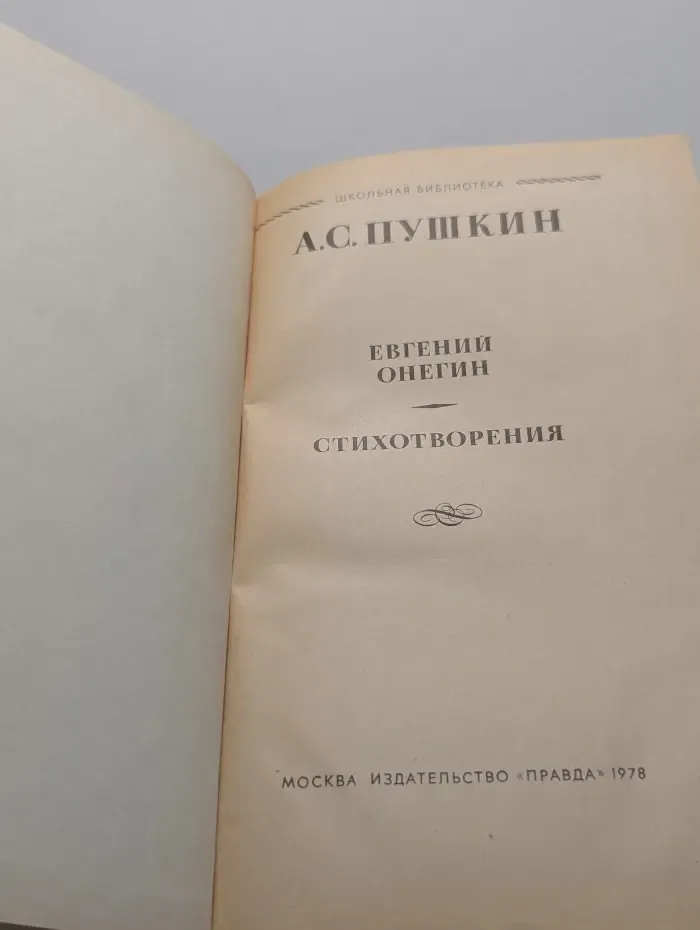 Школьная библиотека. Евгений Онегин. Стихотворения